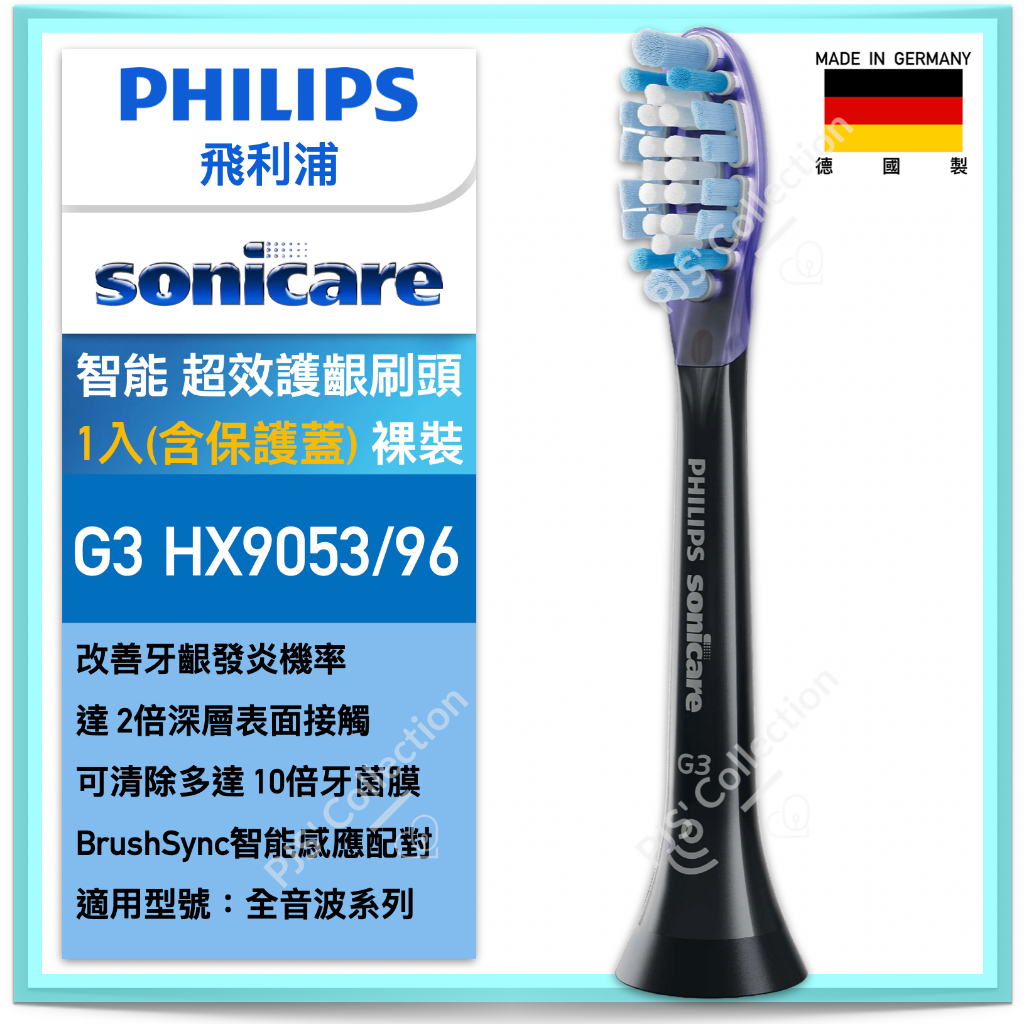 台灣 飛利浦 公司貨！單支購賣場 G3 HX9053 PHILIPS Sonicare 智能 超效 護齦 刷頭 9053