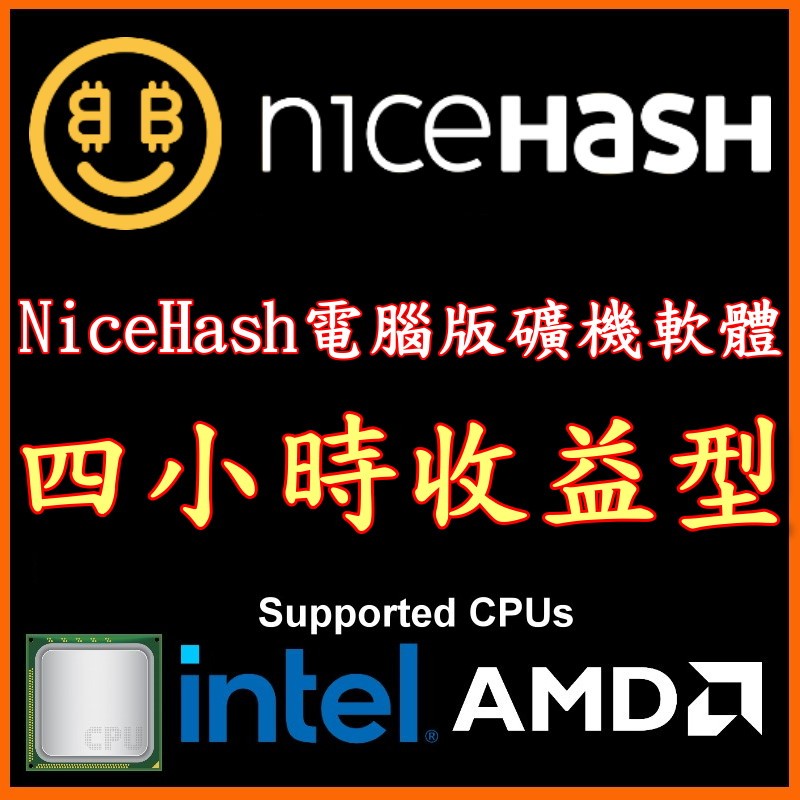 🧧收益型 Nicehash 電腦版 礦機  程式 🧧 CPU 中文 簡易 樂透 duino coin 挖礦 軟挖礦