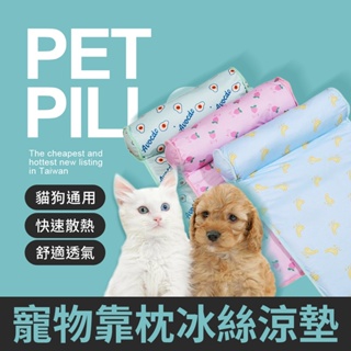 寵物靠枕冰絲涼墊 寵物靠枕 冰絲涼墊 寵物床 寵物墊 涼感床 涼感墊 貓床 狗床