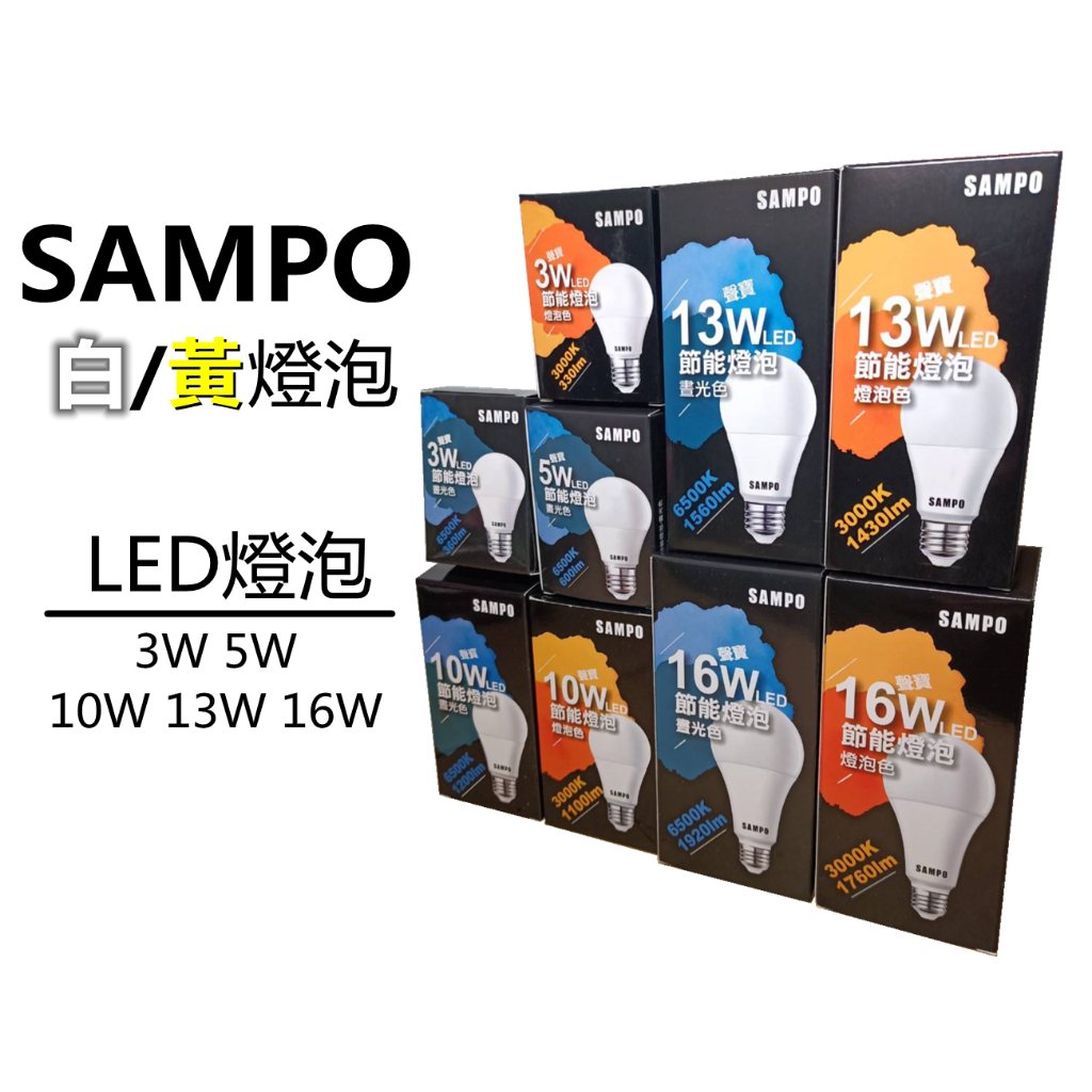SAMPO 聲寶 LED 燈泡 E27 省電燈泡  3W 5W 10W 13W 16W 球泡 白光 黃光（一律含稅價）