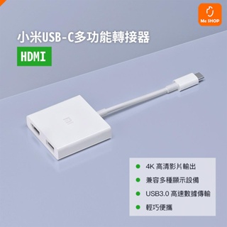 【高清畫面輕鬆有】小米 TYPE-C USB-C to HDMI 多功能 轉接頭 轉換器 4K 影音 視聽 投影 畫面