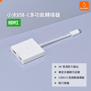 【高畫質畫面輕鬆有】小米 TYPE-C USB-C 多功能 影音傳輸 轉接頭 轉換器 4K 影音 視聽 投影 畫面