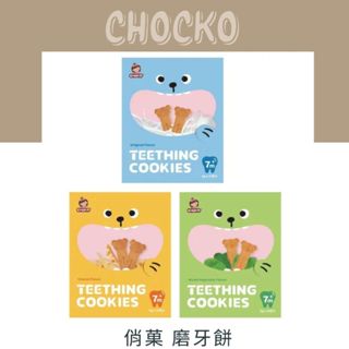 俏菓 Choko 造型牙餅 磨牙餅 牛奶/起司/蔬菜 7m+ (獨立包裝)