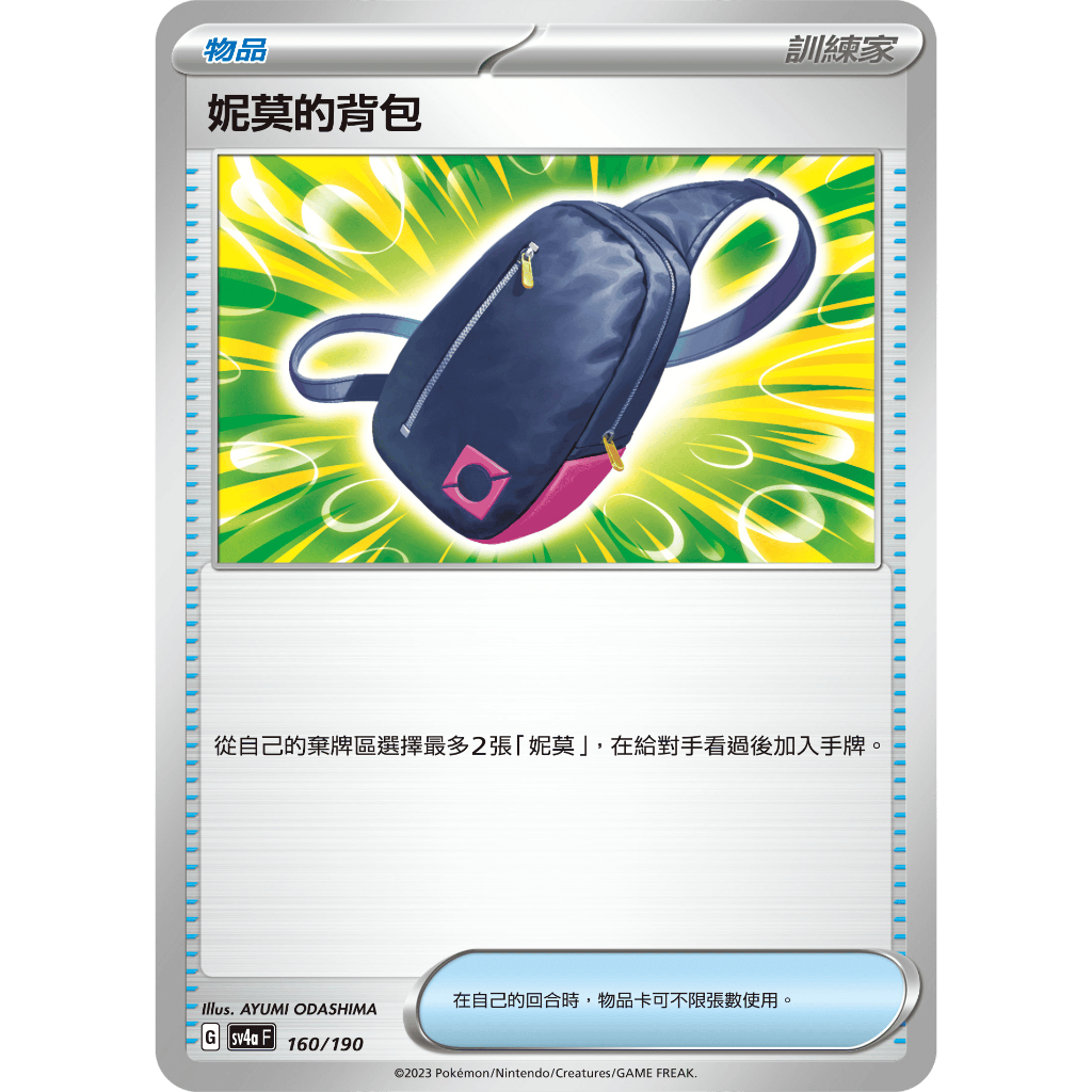 【樂高熊】 寶可夢 中文版 PTCG 卡牌 閃色寶藏ex SV4a F 妮莫的背包 160/190