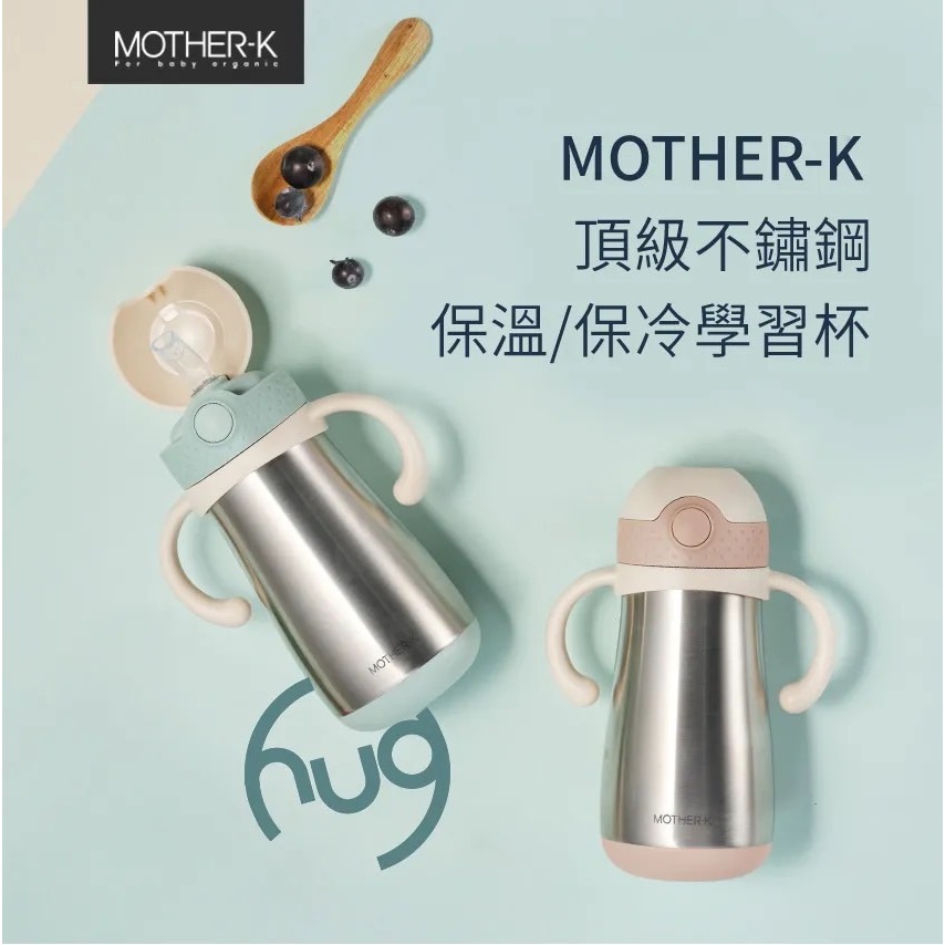 韓國MOTHER-K 頂級不鏽鋼保溫/保冷學習杯350ml/專用吸管2入組