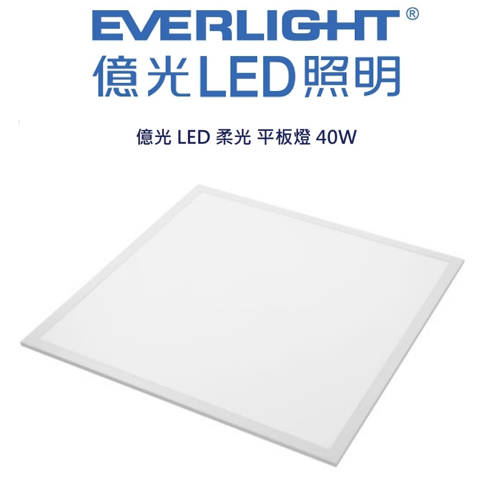 EVERLIGHT 億光 LED 柔光 平板燈 輕鋼架燈 40W(4000K自然光/5700K白光)全電壓