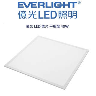 EVERLIGHT 億光 LED 柔光 平板燈 輕鋼架燈 40W(4000K自然光/5700K白光)全電壓