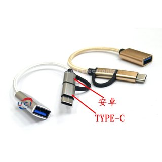 【UCI電子】(E-6) OTG轉換器轉接頭usb轉Type-c安卓micro手機連接 資料轉接線