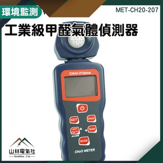 『山林電氣社』室內裝修 裝潢材料 汽車製造 MET-CH20-207 甲醛氣體偵測器 裝潢 甲醛檢測標準 甲醛測量