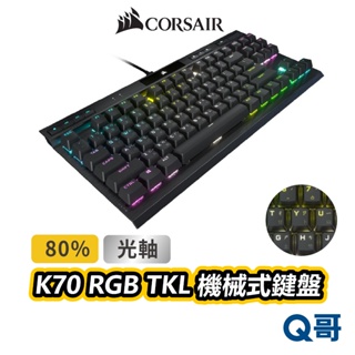 海盜船 CORSAIR K70 光軸 RGB TKL機械式鍵盤 電競鍵盤 有線鍵盤 鍵盤 中文鍵盤 CORK009