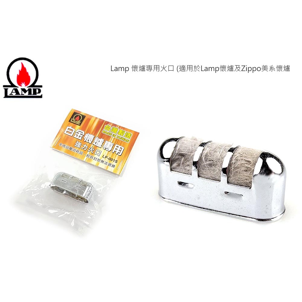 【angel 精品館 】Lamp 懷爐專用火口 (適用於台製Lamp懷爐及Zippo 美系懷爐)