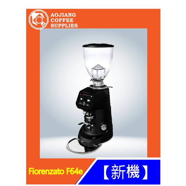 【傲匠咖啡】Fiorenzato F64E 磨豆機