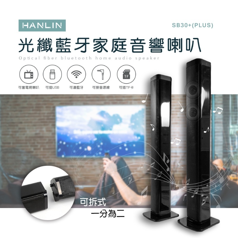 領劵8折 免運 快速出貨 HANLIN SB30+ (PLUS) 光纖藍牙家庭音響喇叭