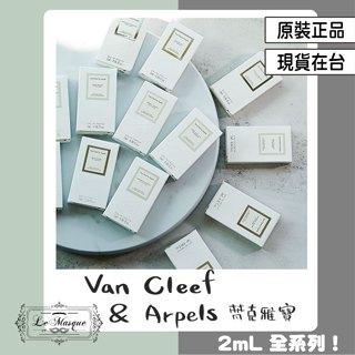 『Van Cleef & Arpels 梵克雅寶 2mL高訂系列全系列 原廠包裝』月光廣藿 加州河流 夜暮靜林 珍貴烏木