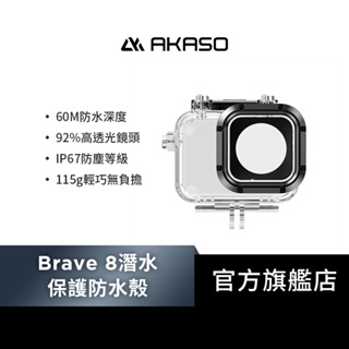 【AKASO】Brave 8 運動攝影機/相機潛水保護防水殼(防水60公尺/高透鏡頭)