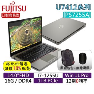 10倍蝦幣 FUJITSU 富士通 U7412 PS7255A 14吋輕薄筆電 日本製造 商用電腦【贈原廠包+無線鼠】