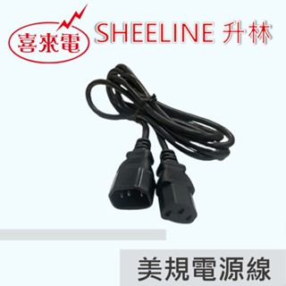 升林-喜來電 美規電源線/PDU、設備用電源線組/IEC 60320 C14插頭/C13插座/10A/1.8米/台灣製造