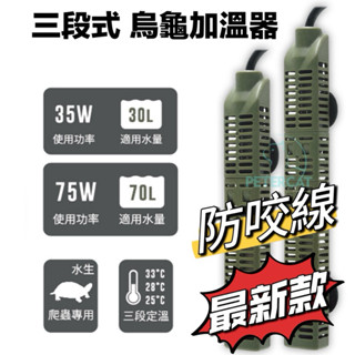 【彼得貓水族】ISTA 三段式烏龜加熱器 35W／75W 加溫器 加熱棒 加溫棒 控溫器 恆溫 水龜 澤龜 伊士達