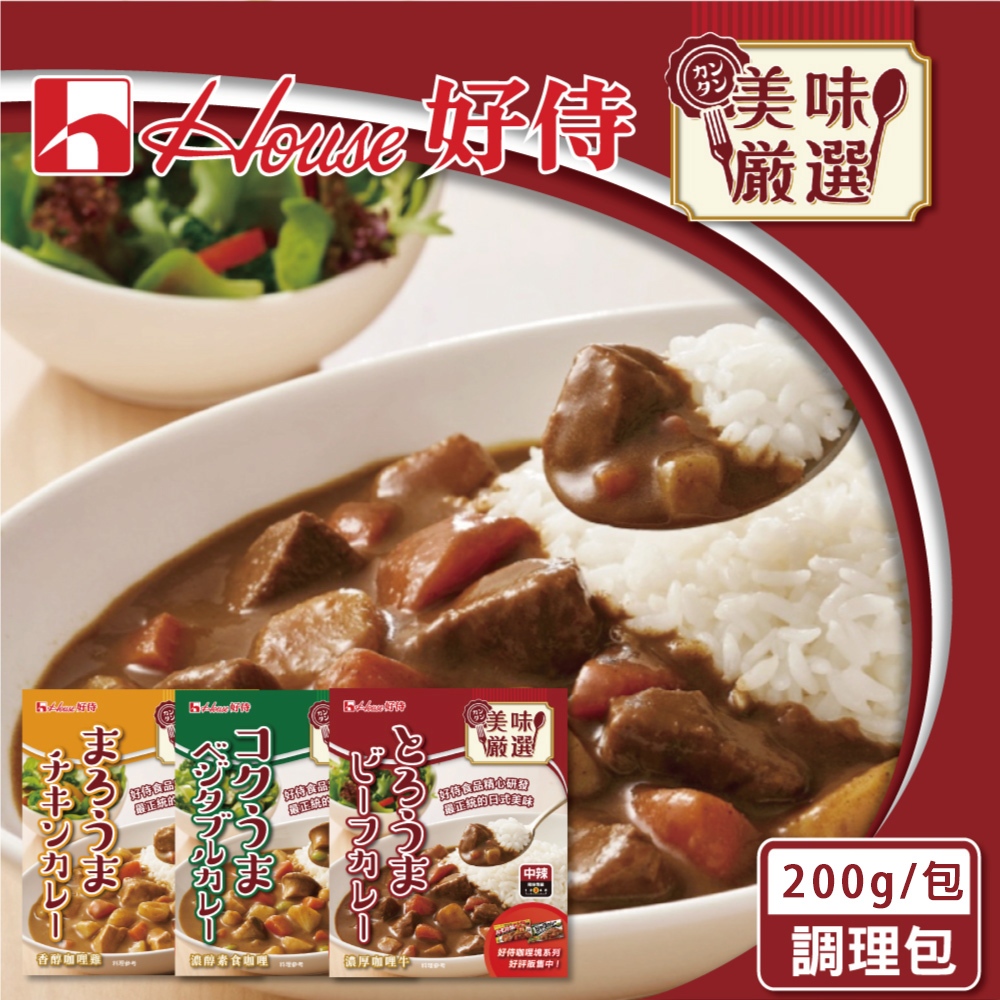【日本House 好侍】咖哩調理包6合組 200g/盒(香醇咖哩雞、濃厚咖哩牛、濃醇素食咖哩)