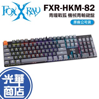 FOXXRAY FXR-HKM-82 青瞳戰狐機械青軸鍵盤 青軸 有線鍵盤 全不衝突鍵 電競鍵盤 遊戲鍵盤 光華商場