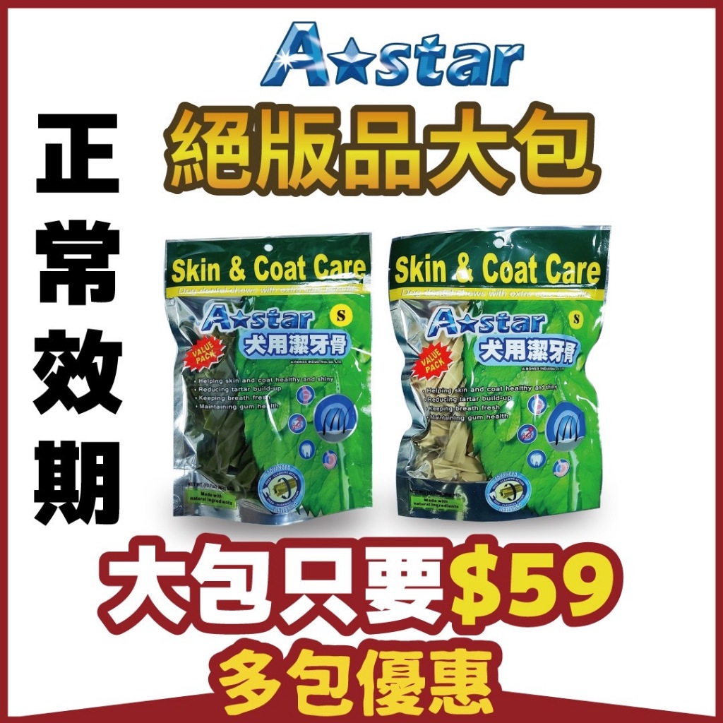 Astar 絕版草本亮白螺旋隨機大包S號 AB 潔牙骨 AB潔牙骨 螺旋潔牙骨 螺旋 亮白 狗潔牙 狗零食