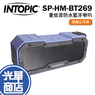 INTOPIC 廣鼎 SP-HM-BT269 重低音防水藍牙喇叭 無線喇叭 隨身音響 防潑水 光華商場