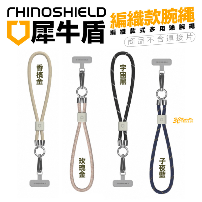 犀牛盾 RHINOSHIELD 編織款 手機 腕繩 手機 手腕 掛繩 吊掛繩 不含 連接片