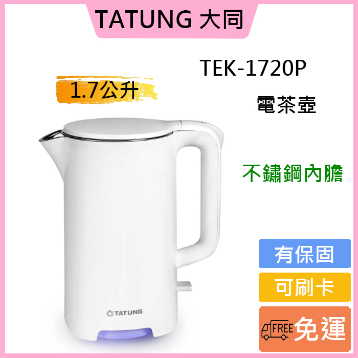 免運費🎁可刷卡🚚公司貨🎁【TATUNG 大同】1.7L電茶壺/快煮壺(TEK-1720P)