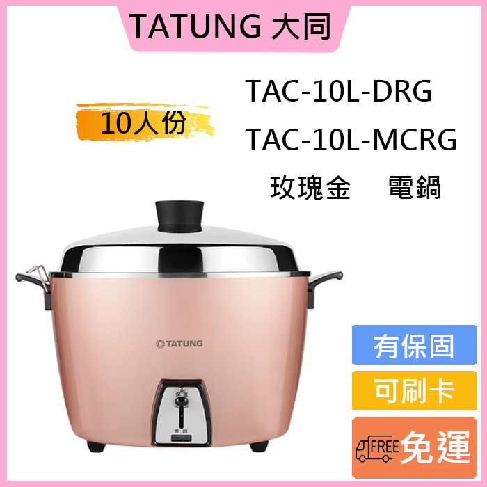 可刷卡🔥免運✅【大同】10人份玫瑰金限定款不鏽鋼電鍋 (TAC-10L-DRG)/TAC10L-MCRG全不鏽鋼