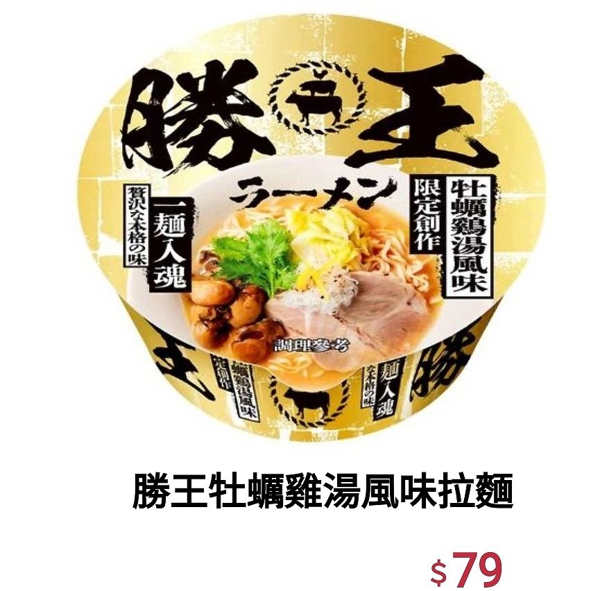 免卷免運 新品 日本聯名泡麵 勝王牡蠣 雞湯風味拉麵 碗麵好吃推薦