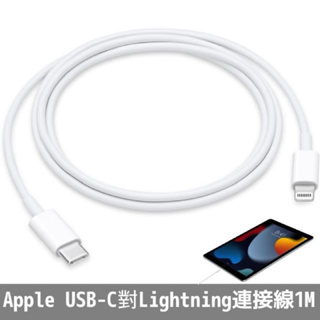 蘋果apple原廠usb-c對 lightning 傳輸線 充電線全新