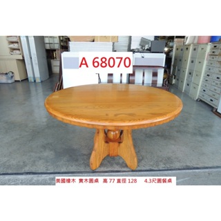 A68070 美國橡木 實木圓桌 4.3尺圓餐桌 ~ 餐桌 圓桌 團圓餐桌 圓餐桌 二手圓桌 回收二手傢俱 聯合二手倉庫