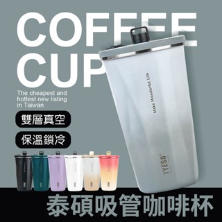 泰碩吸管咖啡杯 600ml 304不銹鋼杯 保溫杯 保冷杯 咖啡杯 飲料杯 伸縮吸管 雙層真空保溫杯