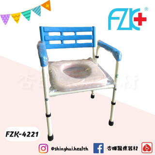 ❰免運❱ 富士康 FZK-4221 便器椅 便盆椅 沐浴椅 附便桶 實體店面 原廠公司貨 銀髮 輔具 補助