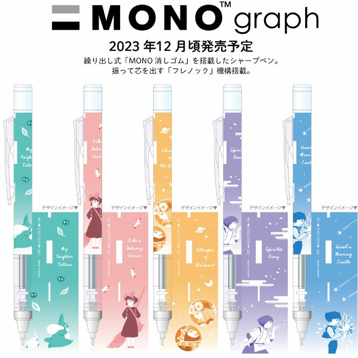 【YUBU】STUDIO GHIBLI 吉卜力工作室 0.5mm Tombow MONO graph 自動鉛筆