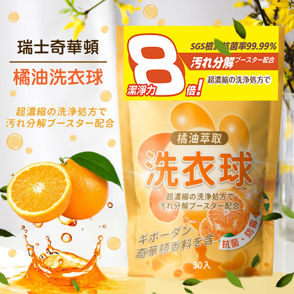日本 橘油 洗衣球 泡泡 橘子 強效 濃縮 洗衣球 除臭 抗菌 防霉 8倍洗淨力 奇華頓香精 30顆