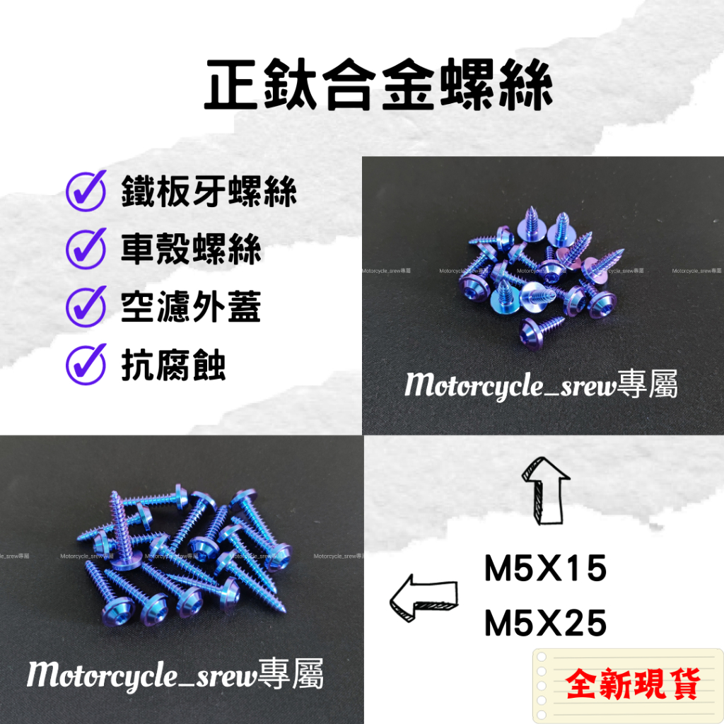 「限時特價11/1」正鈦螺絲 空濾蓋螺絲 空濾蓋支架 底座 M5 自攻鐵板牙 勁戰 FORCE JET DRG