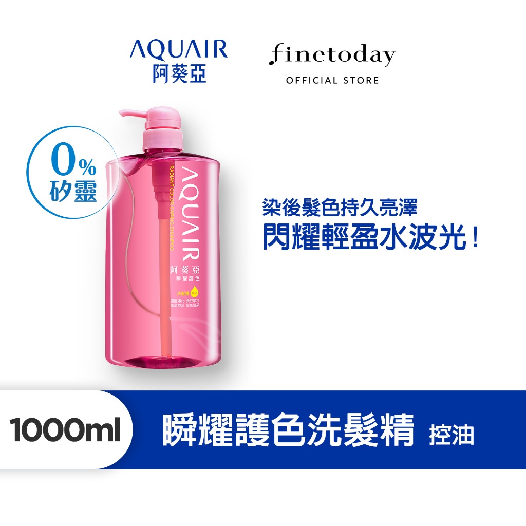 AQUAIR 阿葵亞 瞬耀護色洗髮精(控油/保濕 多入組) 1000ml 新款【日本FineToday旗艦店】