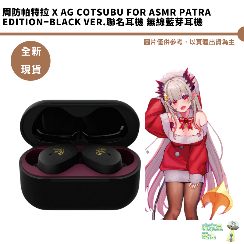 周防帕特拉 x ag COTSUBU for ASMR Patra Edition−BLACK Ver.聯名 藍芽耳機