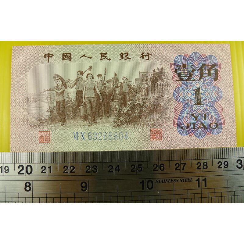 【YTC】貨幣收藏-中國人民銀行 人民幣 1962年 壹角 1角 紙鈔 VI X 63266804（第3套）