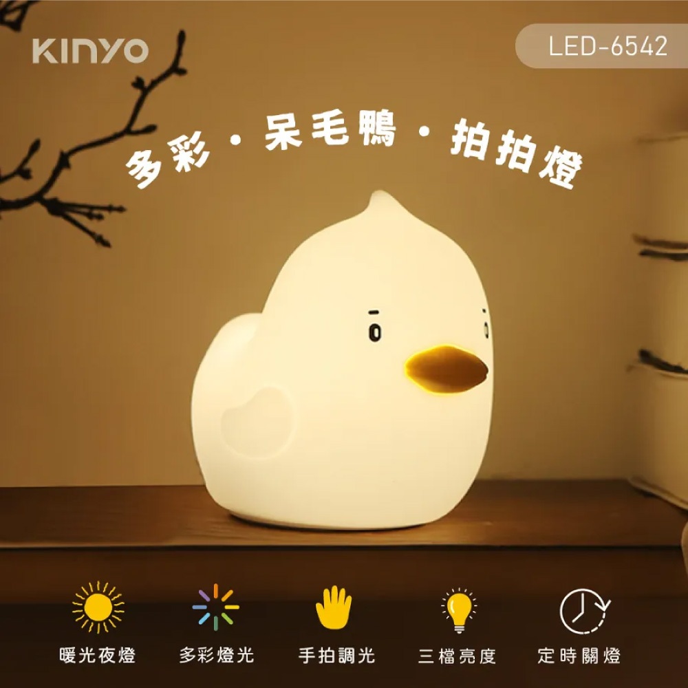 【KINYO 床邊小夜燈 有自動定時關機不傷眼】多彩呆毛鴨拍拍燈 (LED-6542)│自動定時關機│三檔調光，手拍切換