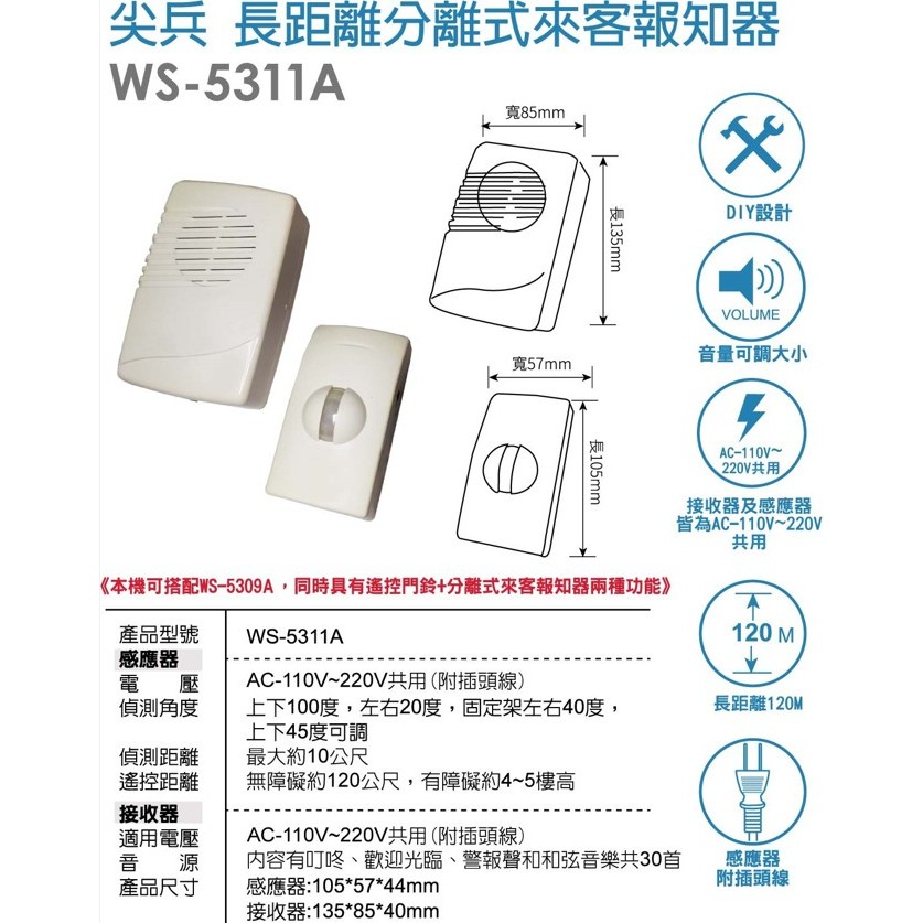 旭成科-衛兵/長距離分離式來客報知器 型號:WS-5311A 替代(型號:WS-5322已停產)