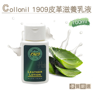 Collonil 1909頂級護理 皮革滋養乳液100ml 皮革光澤護理乳霜 皮革保養乳 德國製造頂級保養汽車皮椅