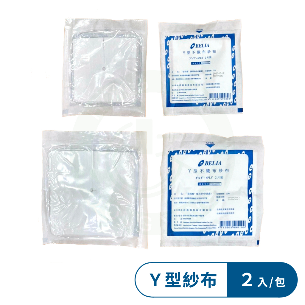 蓓莉雅 Y型不織布紗布墊 6層2片入 醫用紗布 醫療紗布 Y紗 醫療用Y型紗布 不織布紗布