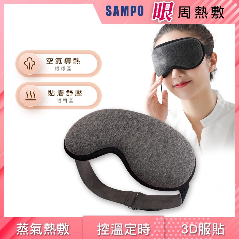 聲寶智能控溫3D熱敷眼罩