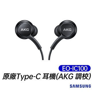 三星 SAMSUNG 原廠Type-C耳機 台灣公司貨 AKG調校 線控功能 內建麥克風 EO-IC100