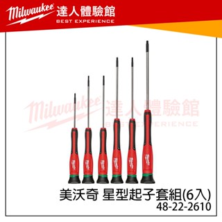 【飆破盤】美沃奇 Milwaukee 米沃奇 星型起子組 起子組 手工具 工具組 星型起子 48-22-2610