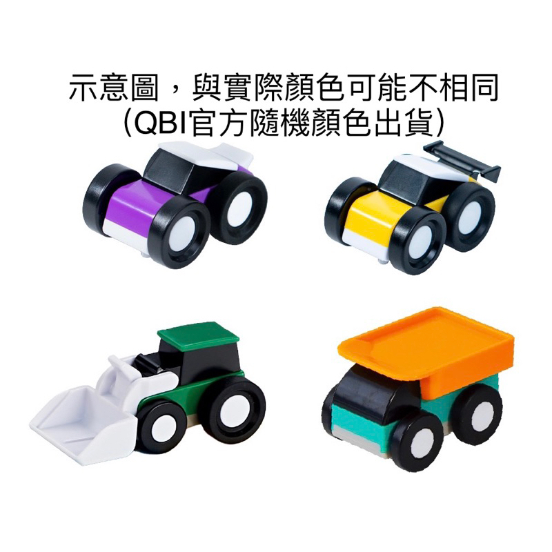 ✨最低價✨全新✨ Qbi 塊樂方程式 益智軌道磁吸玩具 跑車玩家擴充包 慣性運輸車 重力賽車 迴力小貨車 慣性推土機