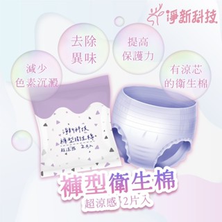 淨新 褲型衛生棉 涼感衛生棉 2片/包 夜用(加/超長)衛生棉 護墊型 量少型 日用型 現貨