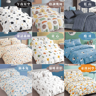 【睡吧】舒柔棉床包 台灣製 數十款任選 單人 雙人 加大 特大 床單 床包組 被套 素色 被單 三件組 四件組 兩用被
